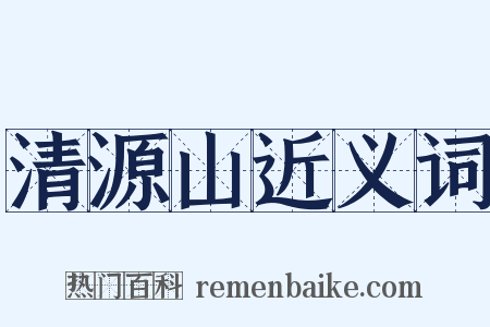清源山近义词是什么意思的图片